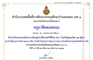 แบบทดสอบออนไลน์ เรื่อง วันคล้ายวันพระราชสมภพ พระบาทสมเด็จพระพุทธเลิศหล้านภาลัย” ผ่านเกณฑ์ ร้อยละ ๘๐ จะได้รับเกียรติบัตรทันทีทางอีเมล โดยสพป.กำแพงเพชร เขต ๑