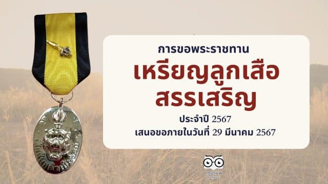 การขอพระราชทานเหรียญลูกเสือสรรเสริญ ประจำปี 2567 เสนอขอภายในวันที่ 29 มีนาคม 2567