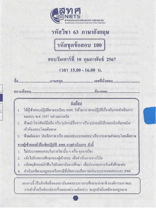 สทศ. เผยแพร่ข้อสอบ O-NET ป.6 ม.3 ปีการศึกษา 2566 พร้อมเฉลย