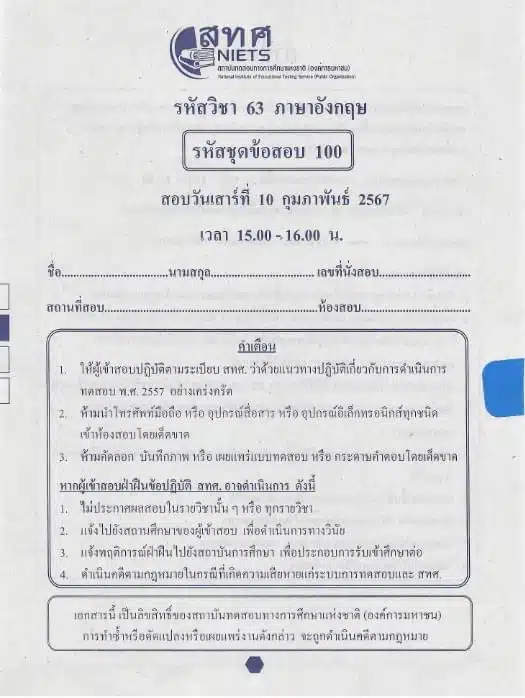 สทศ. เผยแพร่ข้อสอบ O-NET ป.6 ม.3 ปีการศึกษา 2566 พร้อมเฉลย