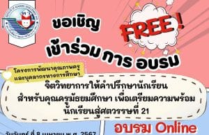 อบรมออนไลน์ จิตวิทยาการให้คำปรึกษานักเรียนสำหรับคุณครูมัธยมศึกษา เพื่อเตรียมความพร้อมนักเรียนสู่ศตวรรษที่ 21 วันจันทร์ที่ 8 เมษายน 2567 รับเกียรติบัตรฟรี โดย พว.