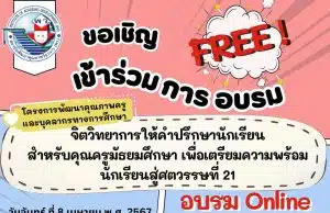 อบรมออนไลน์ จิตวิทยาการให้คำปรึกษานักเรียนสำหรับคุณครูมัธยมศึกษา เพื่อเตรียมความพร้อมนักเรียนสู่ศตวรรษที่ 21 วันจันทร์ที่ 8 เมษายน 2567 รับเกียรติบัตรฟรี โดย พว.