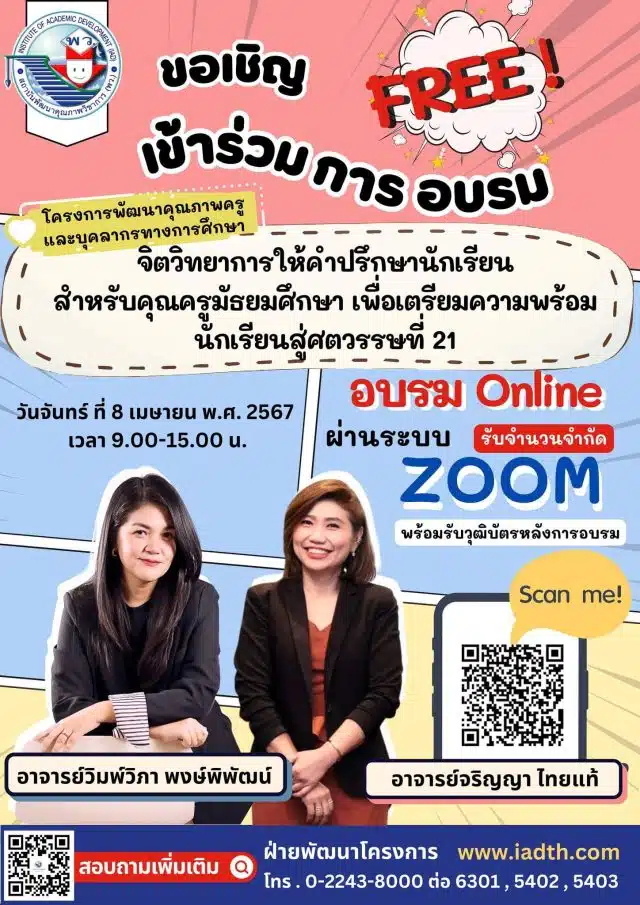 อบรมออนไลน์ จิตวิทยาการให้คำปรึกษานักเรียนสำหรับคุณครูมัธยมศึกษา เพื่อเตรียมความพร้อมนักเรียนสู่ศตวรรษที่ 21 วันจันทร์ที่ 8 เมษายน 2567 รับเกียรติบัตรฟรี โดย พว.