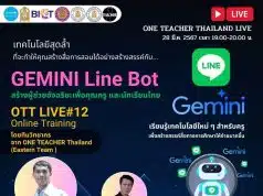 ลิงก์ลงทะเบียนอบรม OTT LIVE ครั้งที่ 12 GEMINI Line Bot สร้างผู้ช่วยอัจฉริยะเพื่อคุณครู และนักเรียนไทย วันพฤหัสบดี ที่ 28 มีนาคม 2567 รับเกียรติบัตรฟรี โดยสำนักงานปลัดกระทรวงศึกษาธิการ และองค์การยูนิเซฟ ประเทศไทย