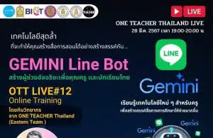 ลิงก์ลงทะเบียนอบรม OTT LIVE ครั้งที่ 12 GEMINI Line Bot สร้างผู้ช่วยอัจฉริยะเพื่อคุณครู และนักเรียนไทย วันพฤหัสบดี ที่ 28 มีนาคม 2567 รับเกียรติบัตรฟรี โดยสำนักงานปลัดกระทรวงศึกษาธิการ และองค์การยูนิเซฟ ประเทศไทย