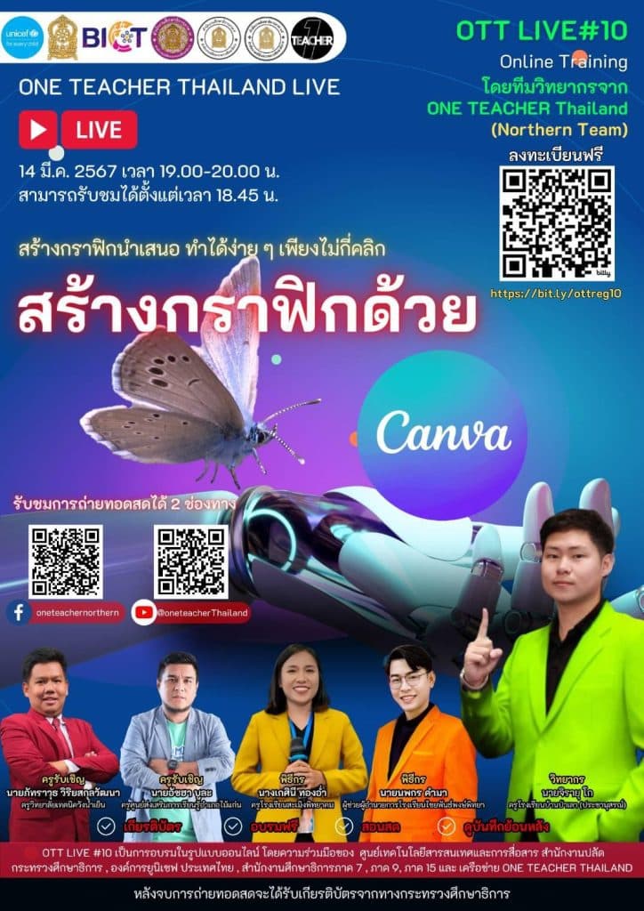 ลิงก์ลงทะเบียนอบรม OTT LIVE ครั้งที่ 10 สร้างกราฟิก ด้วย Canva วันพฤหัสบดี ที่ 14 มีนาคม 2567 รับเกียรติบัตรฟรี โดยสำนักงานปลัดกระทรวงศึกษาธิการ และองค์การยูนิเซฟ ประเทศไทย