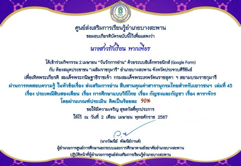 แบบทดสอบออนไลน์ กิจกรรม 2 เมษายน “วันรักการอ่าน” สารานุกรมไทยสำหรับเยาวชนฯ เล่มที่ 43 รับเกียรติบัตรทางอีเมล โดยห้องสมุดประชาชน "เฉลิมราชกุมารี" อำเภอบางสะพาน