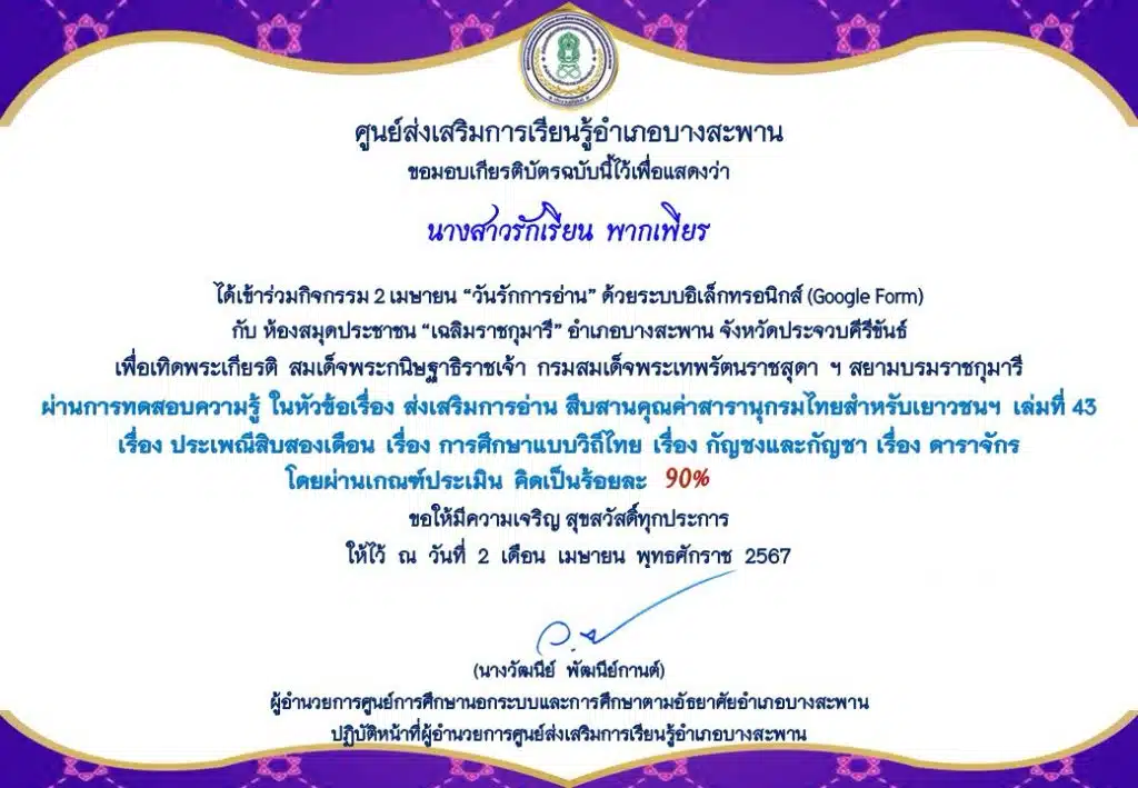 แบบทดสอบออนไลน์ กิจกรรม 2 เมษายน “วันรักการอ่าน” สารานุกรมไทยสำหรับเยาวชนฯ เล่มที่ 43 รับเกียรติบัตรทางอีเมล โดยห้องสมุดประชาชน "เฉลิมราชกุมารี" อำเภอบางสะพาน