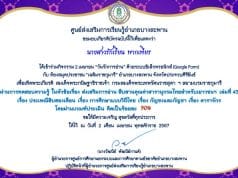 แบบทดสอบออนไลน์ กิจกรรม 2 เมษายน “วันรักการอ่าน” สารานุกรมไทยสำหรับเยาวชนฯ เล่มที่ 43 รับเกียรติบัตรทางอีเมล โดยห้องสมุดประชาชน "เฉลิมราชกุมารี" อำเภอบางสะพาน