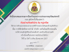 ขอเชิญเข้าร่วมอบรมออนไลน์ หลักสูตรต้านทุจริตศึกษา พ.ศ. 2565 จำนวน 4 หลักสูตร ผ่านระบบแพลตฟอร์มต้านทุจริตศึกษา เรียนจบ รับเกียรติบัตรฟรี โดย สำนักงาน ป.ป.ช.