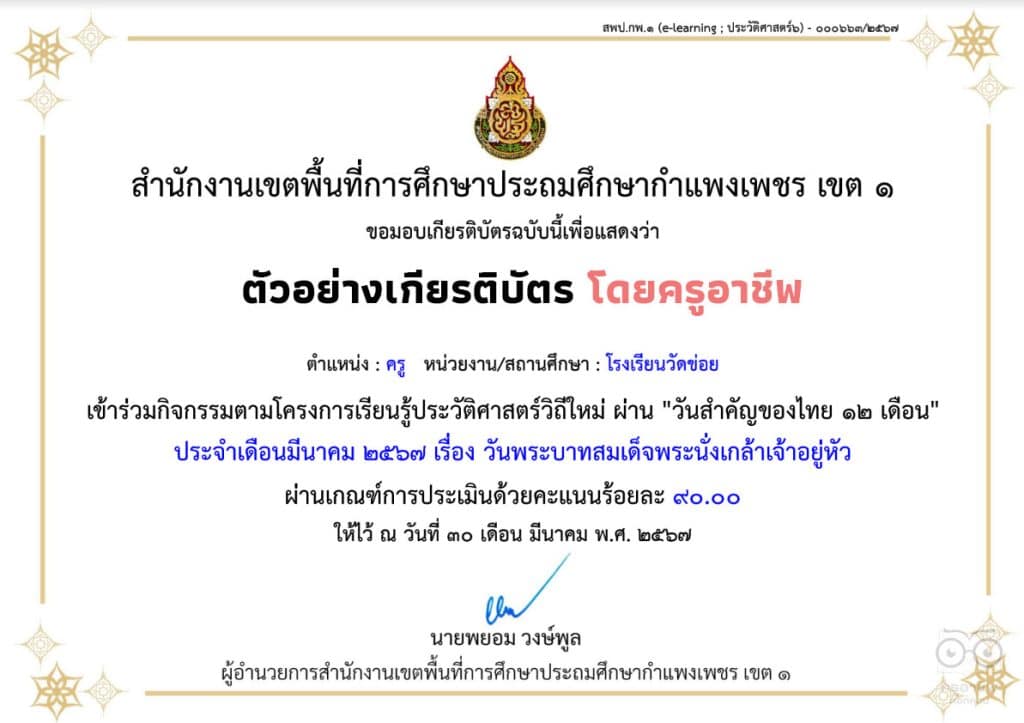 แบบทดสอบหลังเรียน กิจกรรมการเรียนรู้ประวัติศาสตร์วิถีใหม่ ผ่าน "วันสำคัญไทย ๑๒ เดือน" ประจำเดือนธันวาคม ๒๕๖๖ วันพระบาทสมเด็จพระนั่งเกล้าเจ้าอยู่หัว ผ่านเกณฑ์ ๘๐% รับเกียรติบัตรจาก สพป.กำแพงเพชร เขต ๑