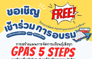 อบรมออนไลน์ การสร้างแผนการจัดการเรียนรู้เชิงรุก GPAS 5 Steps และสร้างเครื่องมือวัดประเมินผลที่มุ่งสร้างสมรรถนะนักเรียน โดยยึดตัวชี้วัดระหว่างทาง-ปลายทาง วันอาทิตย์ที่ 17 มีนาคม 2567 รับเกียรติบัตรฟรี โดย พว.