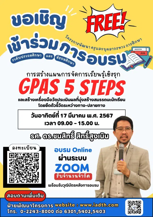 อบรมออนไลน์ การสร้างแผนการจัดการเรียนรู้เชิงรุก GPAS 5 Steps และสร้างเครื่องมือวัดประเมินผลที่มุ่งสร้างสมรรถนะนักเรียน โดยยึดตัวชี้วัดระหว่างทาง-ปลายทาง วันอาทิตย์ที่ 17 มีนาคม 2567 รับเกียรติบัตรฟรี โดย พว.