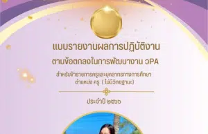 แจกฟรี หน้าปกแบบรายงานผลการปฏิบัติงาน ตามข้อตกลงในการพัฒนางาน วPA ไฟล์ เทมเพลต Canva แก้ไขได้ โดย ห้องเรียนครูบี