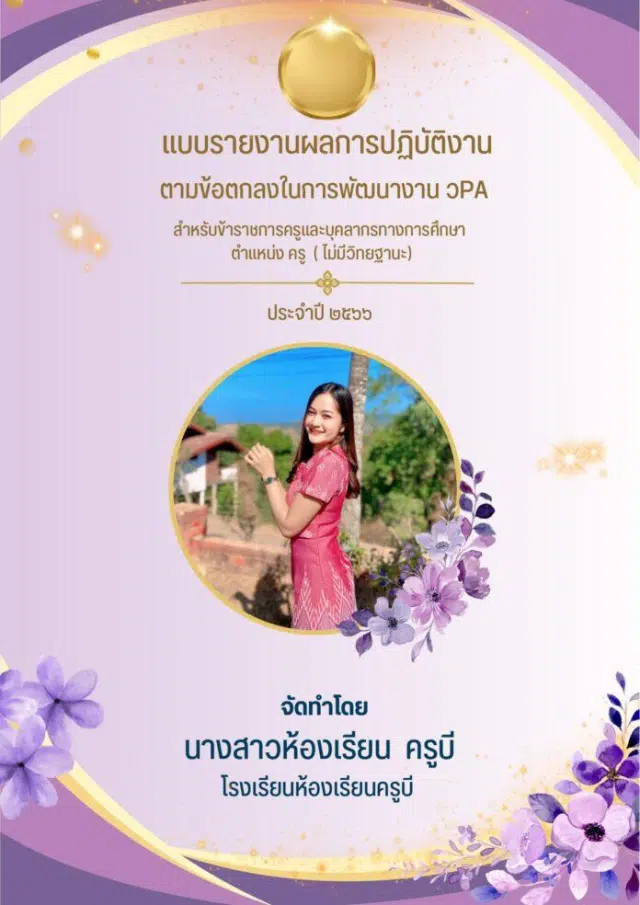 แจกฟรี หน้าปกแบบรายงานผลการปฏิบัติงาน ตามข้อตกลงในการพัฒนางาน วPA ไฟล์ เทมเพลต Canva แก้ไขได้ โดย ห้องเรียนครูบี