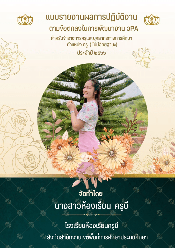 แจกฟรี หน้าปกแบบรายงานผลการปฏิบัติงาน ตามข้อตกลงในการพัฒนางาน วPA ไฟล์ เทมเพลต Canva แก้ไขได้ โดย ห้องเรียนครูบี