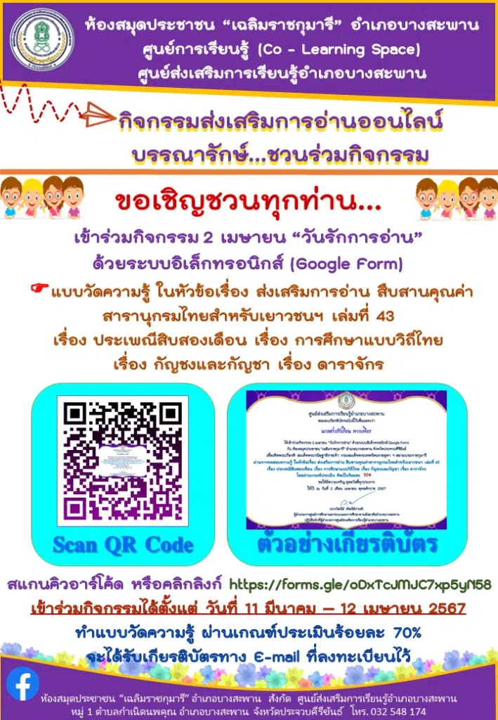 แบบทดสอบออนไลน์ กิจกรรม 2 เมษายน “วันรักการอ่าน” สารานุกรมไทยสำหรับเยาวชนฯ เล่มที่ 43 รับเกียรติบัตรทางอีเมล โดยห้องสมุดประชาชน "เฉลิมราชกุมารี" อำเภอบางสะพาน