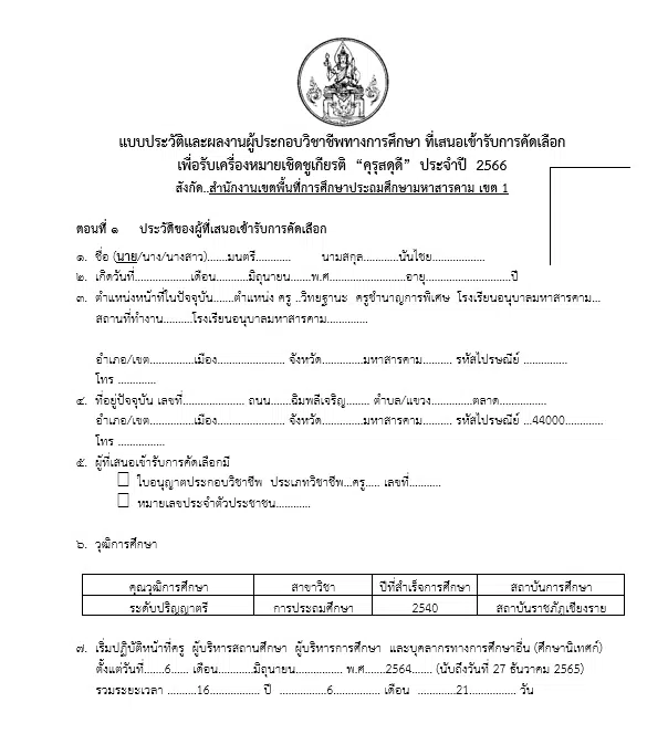 แจกไฟล์ ตัวอย่างการเขียนขอรางวัลเครื่องหมายเชิดชูเกียรติ คุรุสดุดี ปี 2566 ไฟล์เวิร์ด แก้ไขได้ โดยครูมนตรี นันไชย 