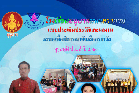 แจกไฟล์ ตัวอย่างการเขียนขอรางวัลเครื่องหมายเชิดชูเกียรติ คุรุสดุดี ปี 2566 ไฟล์เวิร์ด แก้ไขได้ โดยครูมนตรี นันไชย