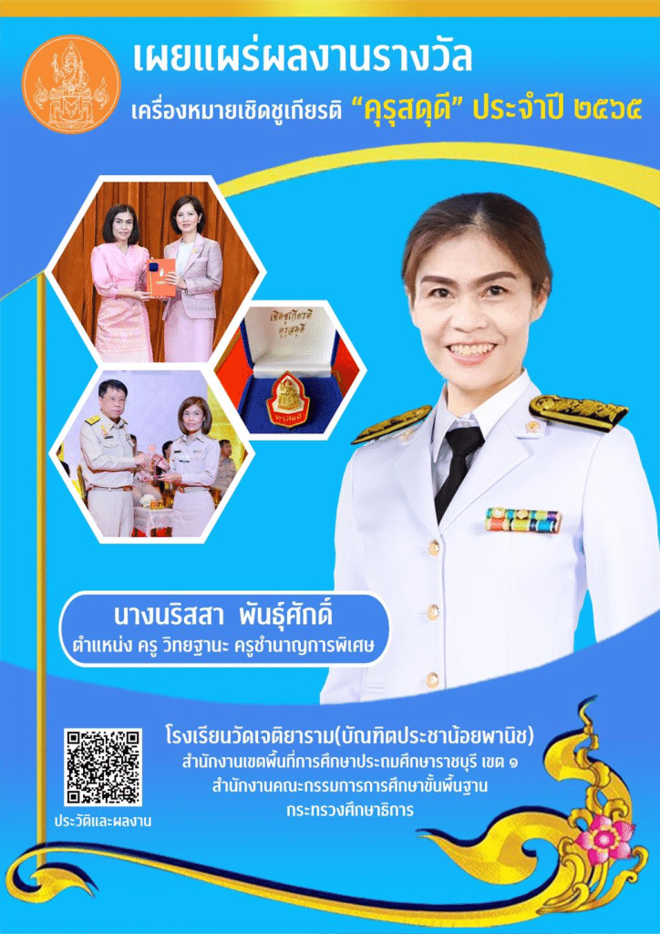 เผยแพร่ผลงาน รางวัล คุรุสดุดี โดยคุณครูนริสสา พันธุ์ศักดิ์ โรงเรียนวัดเจติยาราม (บัณฑิตประชาน้อยพานิช) สพป.ราชบุรี เขต 1