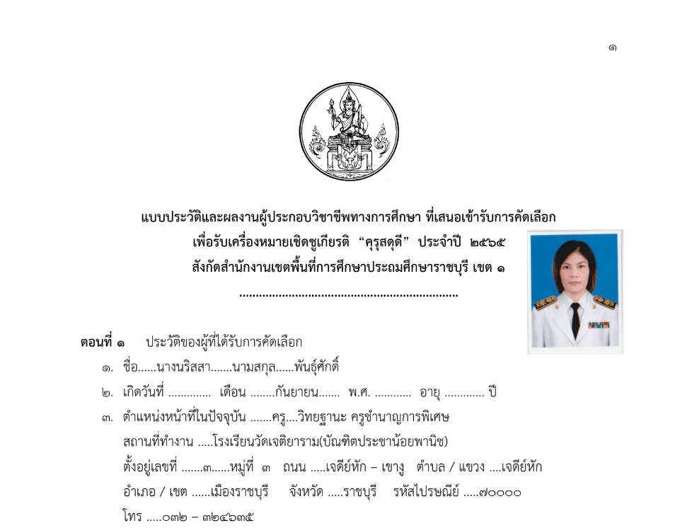 เผยแพร่ผลงาน รางวัล คุรุสดุดี โดยคุณครูนริสสา พันธุ์ศักดิ์ โรงเรียนวัดเจติยาราม (บัณฑิตประชาน้อยพานิช) สพป.ราชบุรี เขต 1