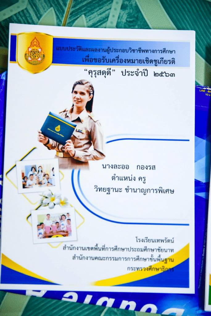 เผยแพร่แบ่งปัน การส่งผลงานเข้าร่วมการคัดเลือกรางวัล คุรุสดุดี ปี 2567 ตัวอย่างผลงานที่ได้รับรางวัลประจำปี 2563