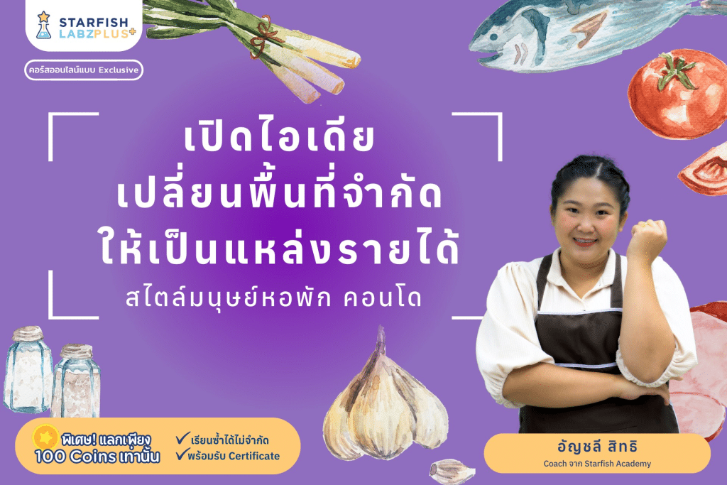 แนะนำคอร์สออนไลน์ เรื่อง อาหารกล่องทำขายง่ายๆ สไตล์มนุษย์หอพัก คอนโด พร้อมรับเกียรติบัตร โดย Starfish Labz