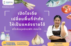 แนะนำคอร์สออนไลน์ เรื่อง อาหารกล่องทำขายง่ายๆ สไตล์มนุษย์หอพัก คอนโด พร้อมรับเกียรติบัตร โดย Starfish Labz