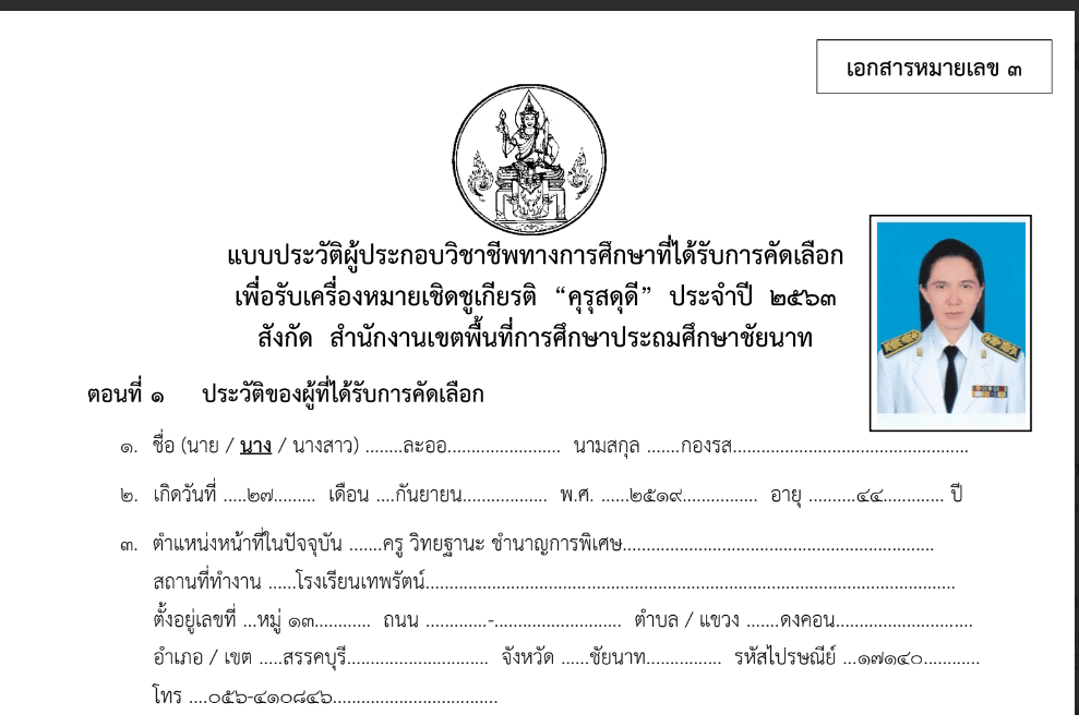 เผยแพร่แบ่งปัน การส่งผลงานเข้าร่วมการคัดเลือกรางวัล คุรุสดุดี ปี 2567 ตัวอย่างผลงานที่ได้รับรางวัลประจำปี 2563