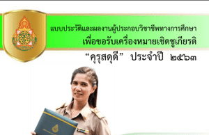 เผยแพร่แบ่งปัน การส่งผลงานเข้าร่วมการคัดเลือกรางวัล คุรุสดุดี ปี 2567 ตัวอย่างผลงานที่ได้รับรางวัลประจำปี 2563