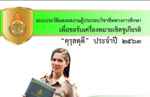 เผยแพร่แบ่งปัน การส่งผลงานเข้าร่วมการคัดเลือกรางวัล คุรุสดุดี ปี 2567 ตัวอย่างผลงานที่ได้รับรางวัลประจำปี 2563