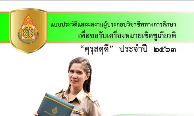 เผยแพร่แบ่งปัน การส่งผลงานเข้าร่วมการคัดเลือกรางวัล คุรุสดุดี ปี 2567 ตัวอย่างผลงานที่ได้รับรางวัลประจำปี 2563