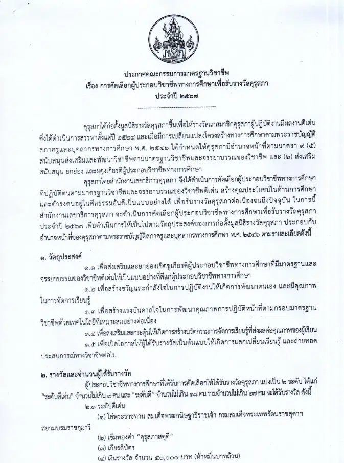 คุรุสภากำหนดให้มีการคัดเลือกผู้ประกอบวิชาชีพทางการศึกษาเพื่อรับรางวัลของคุรุสภา ประจำปี 2567 ส่งผลงานภายในวันที่ 31 พฤษภาคม 2567