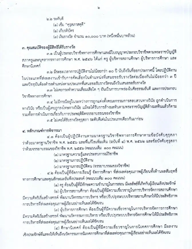 คุรุสภากำหนดให้มีการคัดเลือกผู้ประกอบวิชาชีพทางการศึกษาเพื่อรับรางวัลของคุรุสภา ประจำปี 2567 ส่งผลงานภายในวันที่ 31 พฤษภาคม 2567