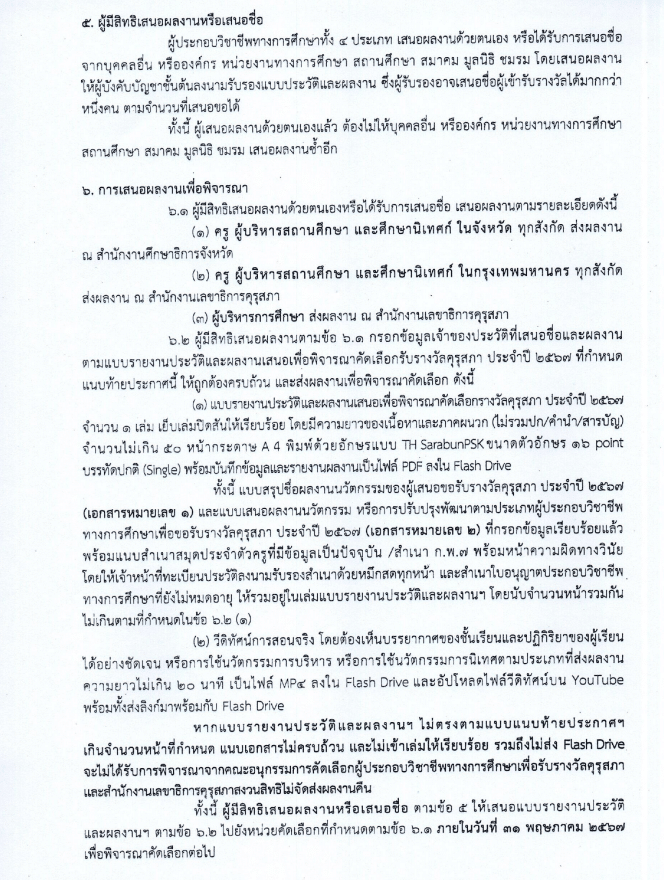 คุรุสภากำหนดให้มีการคัดเลือกผู้ประกอบวิชาชีพทางการศึกษาเพื่อรับรางวัลของคุรุสภา ประจำปี 2567 ส่งผลงานภายในวันที่ 31 พฤษภาคม 2567