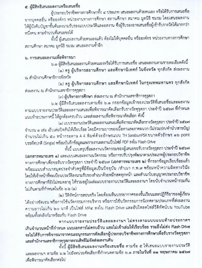 คุรุสภากำหนดให้มีการคัดเลือกผู้ประกอบวิชาชีพทางการศึกษาเพื่อรับรางวัลของคุรุสภา ประจำปี 2567 ส่งผลงานภายในวันที่ 31 พฤษภาคม 2567