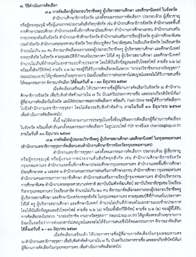 คุรุสภากำหนดให้มีการคัดเลือกผู้ประกอบวิชาชีพทางการศึกษาเพื่อรับรางวัลของคุรุสภา ประจำปี 2567 ส่งผลงานภายในวันที่ 31 พฤษภาคม 2567