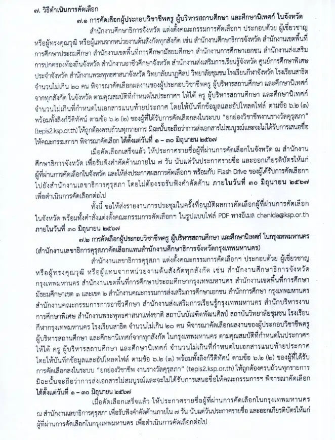 คุรุสภากำหนดให้มีการคัดเลือกผู้ประกอบวิชาชีพทางการศึกษาเพื่อรับรางวัลของคุรุสภา ประจำปี 2567 ส่งผลงานภายในวันที่ 31 พฤษภาคม 2567