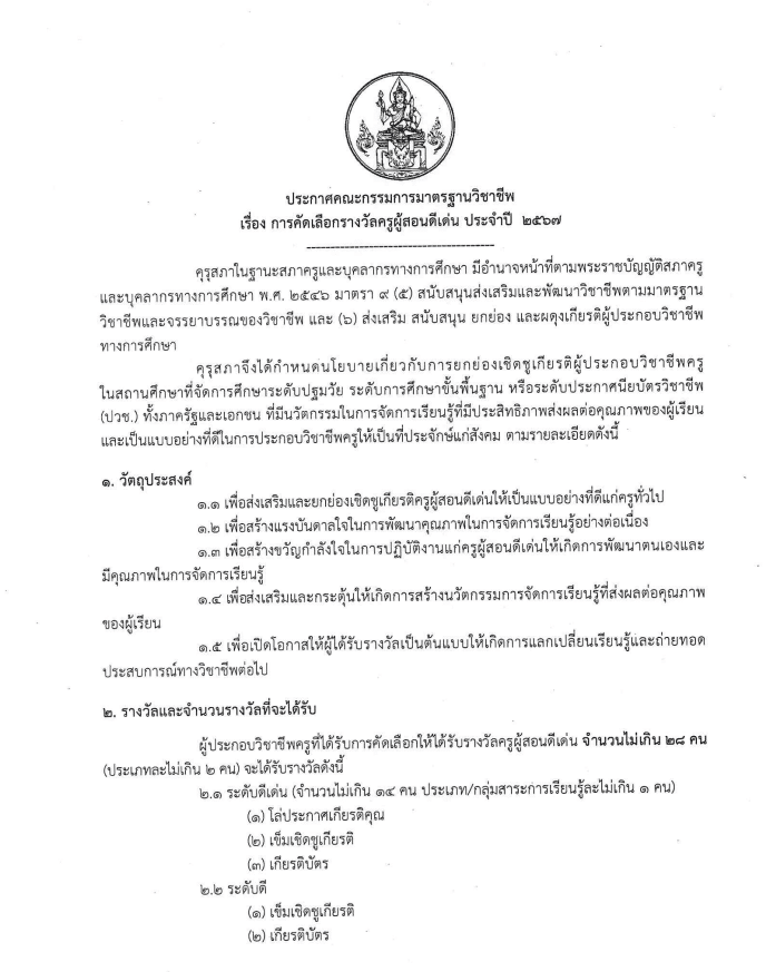 คุรุสภาประกาศคัดเลือกรางวัลครูผู้สอนดีเด่น ประจำปี 2567 ส่งผลงานภายใน ภายในวันที่ 15 พฤษภาคม 2567