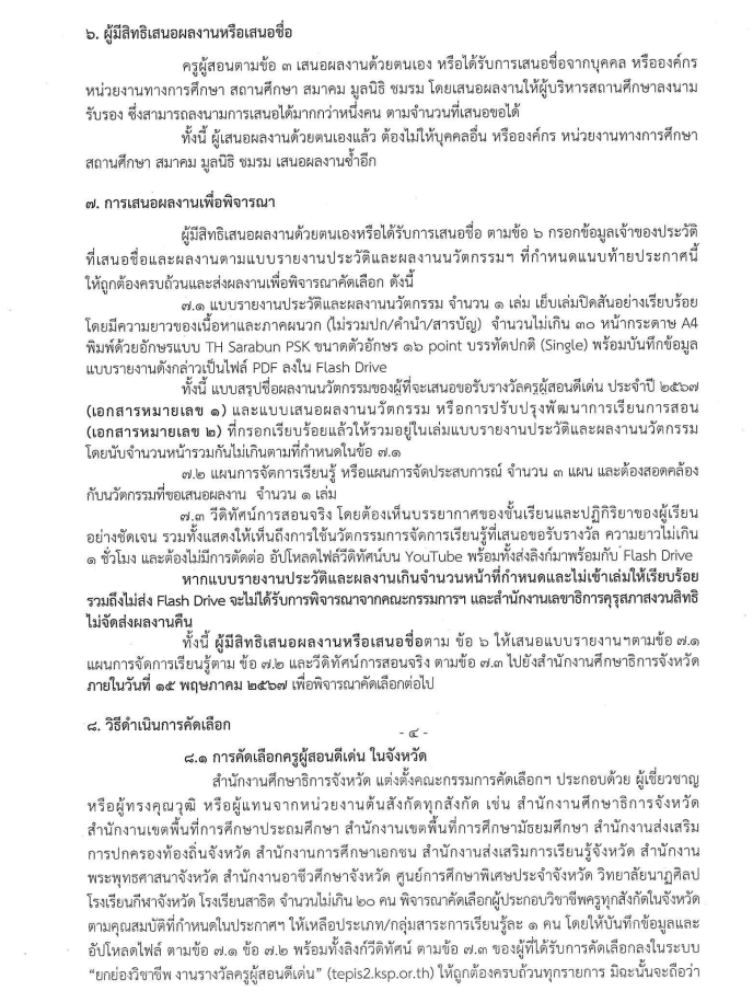 คุรุสภาประกาศคัดเลือกรางวัลครูผู้สอนดีเด่น ประจำปี 2567 ส่งผลงานภายใน ภายในวันที่ 15 พฤษภาคม 2567