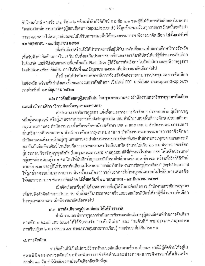 คุรุสภาประกาศคัดเลือกรางวัลครูผู้สอนดีเด่น ประจำปี 2567 ส่งผลงานภายใน ภายในวันที่ 15 พฤษภาคม 2567