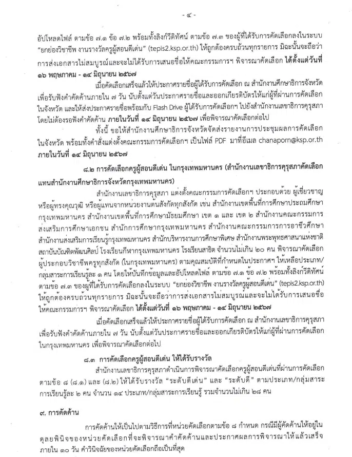 คุรุสภาประกาศคัดเลือกรางวัลครูผู้สอนดีเด่น ประจำปี 2567 ส่งผลงานภายใน ภายในวันที่ 15 พฤษภาคม 2567