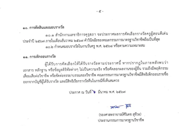 คุรุสภาประกาศคัดเลือกรางวัลครูผู้สอนดีเด่น ประจำปี 2567 ส่งผลงานภายใน ภายในวันที่ 15 พฤษภาคม 2567