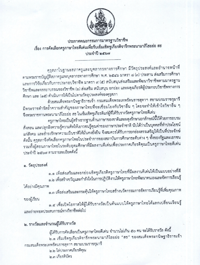 คุรุสภาประกาศคัดเลือกรางวัลครูภาษาไทยดีเด่น ประจำปี 2567 ส่งผลงานภายใน 30 เมษายน 2567