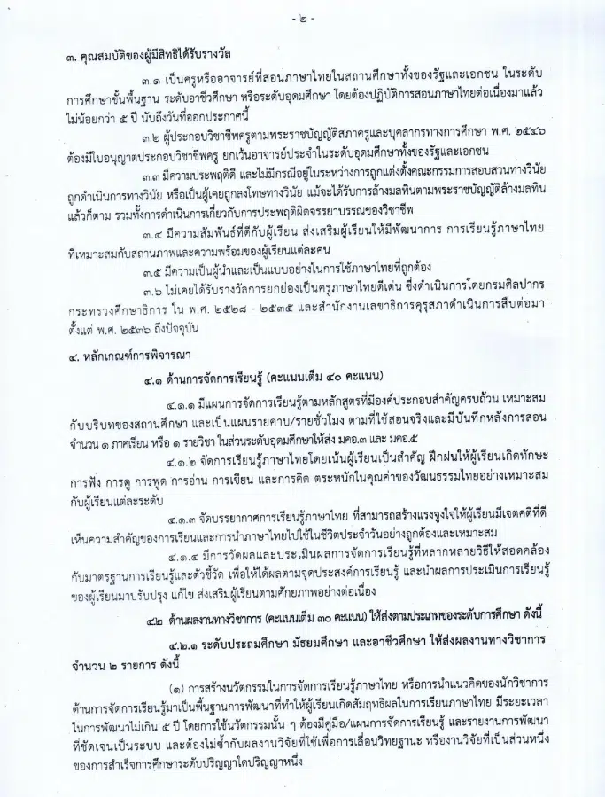 คุรุสภาประกาศคัดเลือกรางวัลครูภาษาไทยดีเด่น ประจำปี 2567 ส่งผลงานภายใน 30 เมษายน 2567