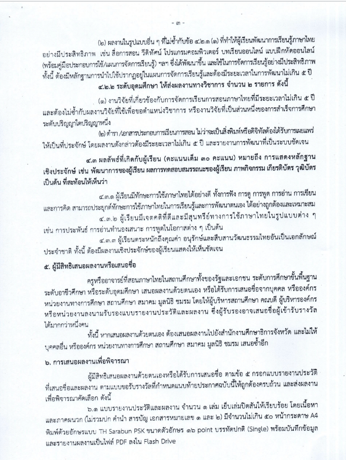 คุรุสภาประกาศคัดเลือกรางวัลครูภาษาไทยดีเด่น ประจำปี 2567 ส่งผลงานภายใน 30 เมษายน 2567