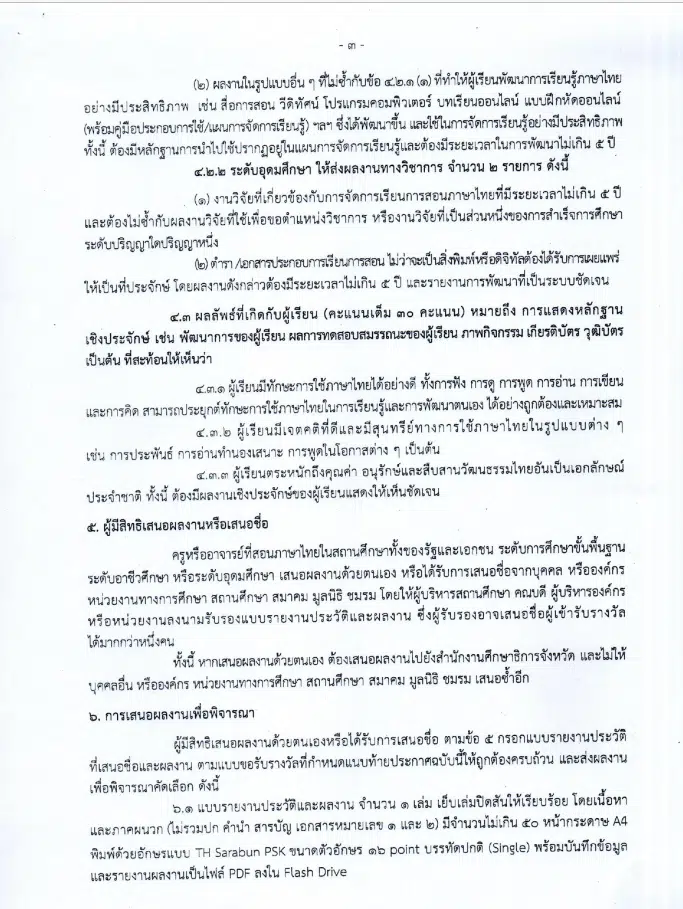 คุรุสภาประกาศคัดเลือกรางวัลครูภาษาไทยดีเด่น ประจำปี 2567 ส่งผลงานภายใน 30 เมษายน 2567