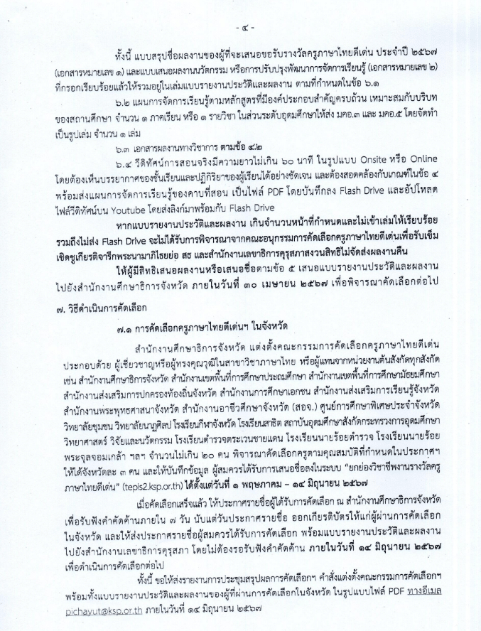 คุรุสภาประกาศคัดเลือกรางวัลครูภาษาไทยดีเด่น ประจำปี 2567 ส่งผลงานภายใน 30 เมษายน 2567