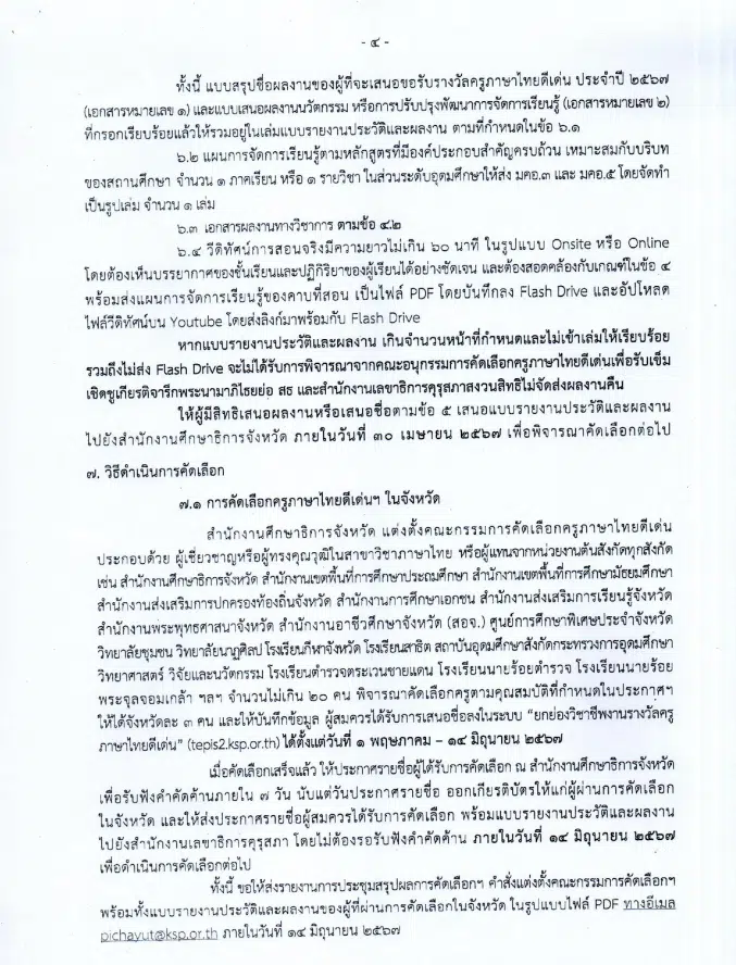 คุรุสภาประกาศคัดเลือกรางวัลครูภาษาไทยดีเด่น ประจำปี 2567 ส่งผลงานภายใน 30 เมษายน 2567