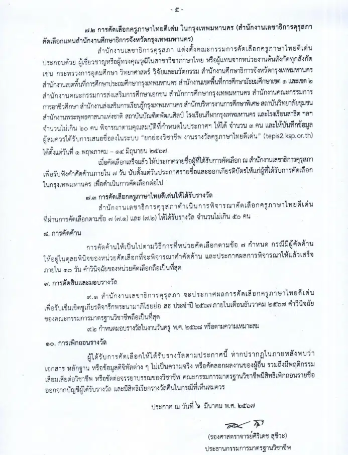 คุรุสภาประกาศคัดเลือกรางวัลครูภาษาไทยดีเด่น ประจำปี 2567 ส่งผลงานภายใน 30 เมษายน 2567